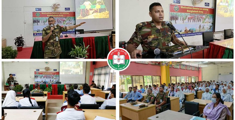 সশস্ত্র বাহিনীতে ভর্তি বিষয়ে নির্দেশনামূলক সেশন