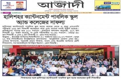 দৈনিক আজাদীতে HCPSC-এর সাফল্যের খবর | এসএসসি-২০২৬
